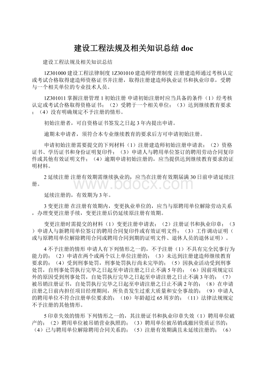 建设工程法规及相关知识总结docWord格式文档下载.docx_第1页