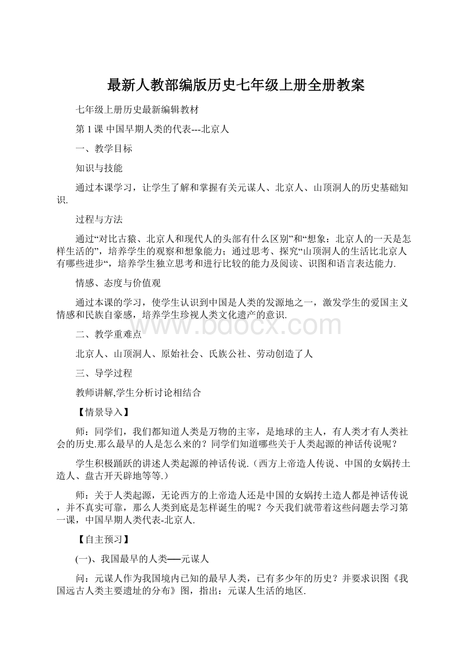 最新人教部编版历史七年级上册全册教案Word文档下载推荐.docx_第1页