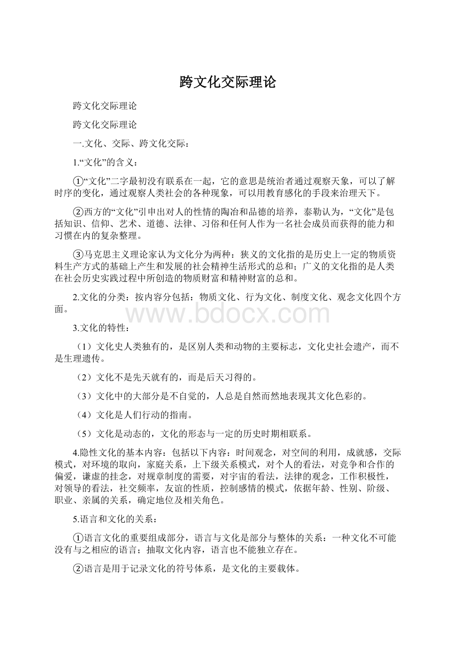 跨文化交际理论Word格式文档下载.docx