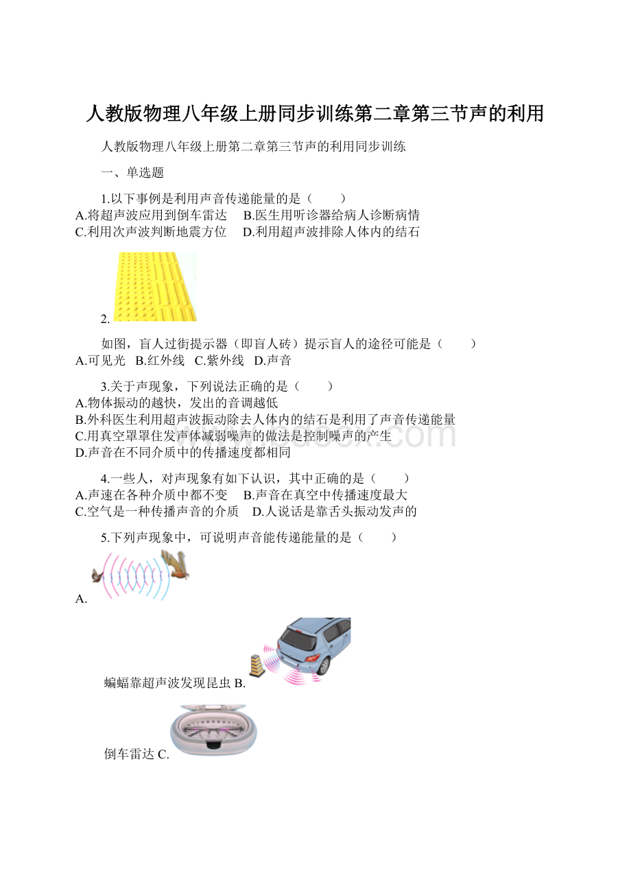 人教版物理八年级上册同步训练第二章第三节声的利用Word格式文档下载.docx_第1页