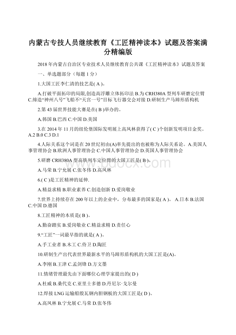 内蒙古专技人员继续教育《工匠精神读本》试题及答案满分精编版.docx