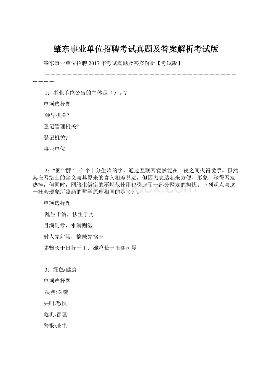 肇东事业单位招聘考试真题及答案解析考试版.docx_第1页