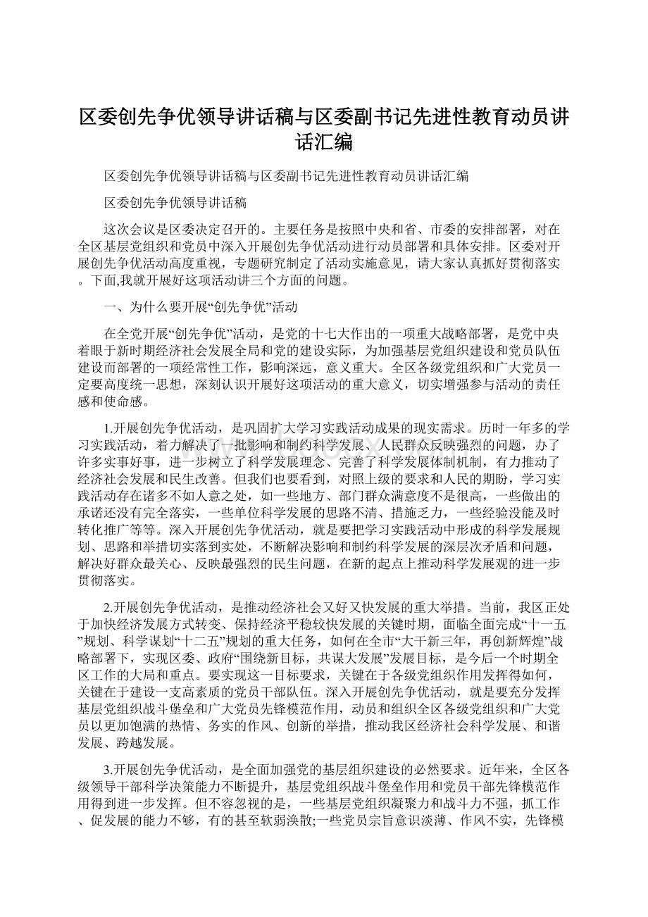 区委创先争优领导讲话稿与区委副书记先进性教育动员讲话汇编.docx_第1页