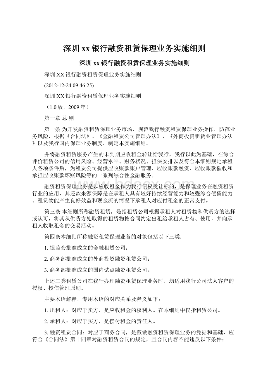 深圳xx银行融资租赁保理业务实施细则Word格式.docx