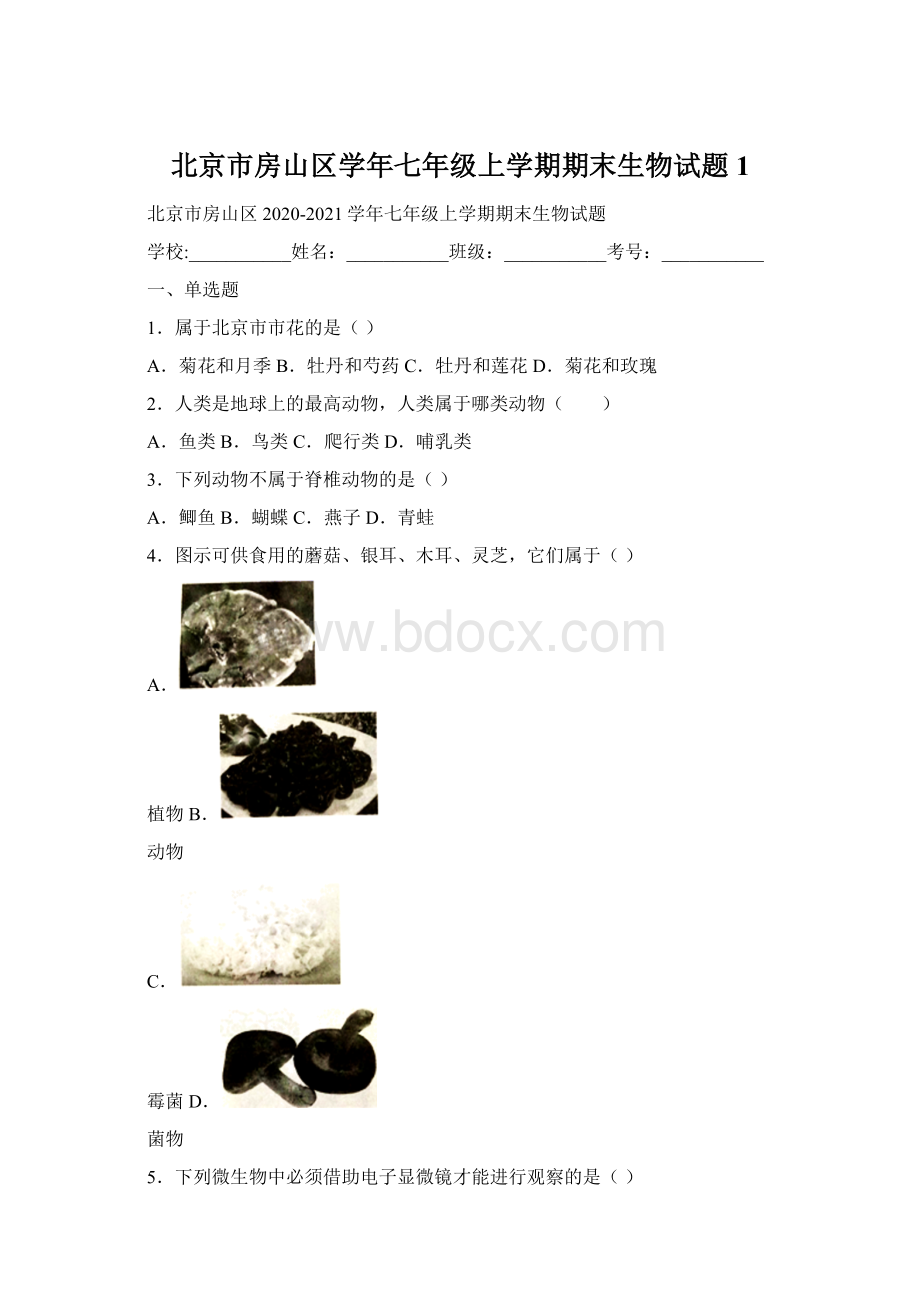 北京市房山区学年七年级上学期期末生物试题 1Word格式文档下载.docx