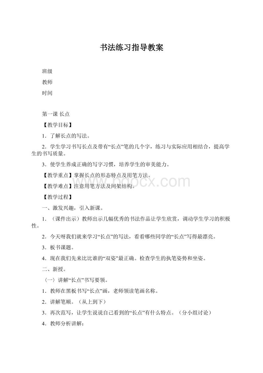 书法练习指导教案Word下载.docx_第1页