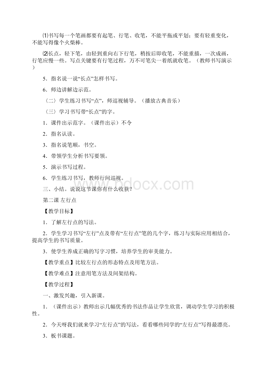 书法练习指导教案Word下载.docx_第2页