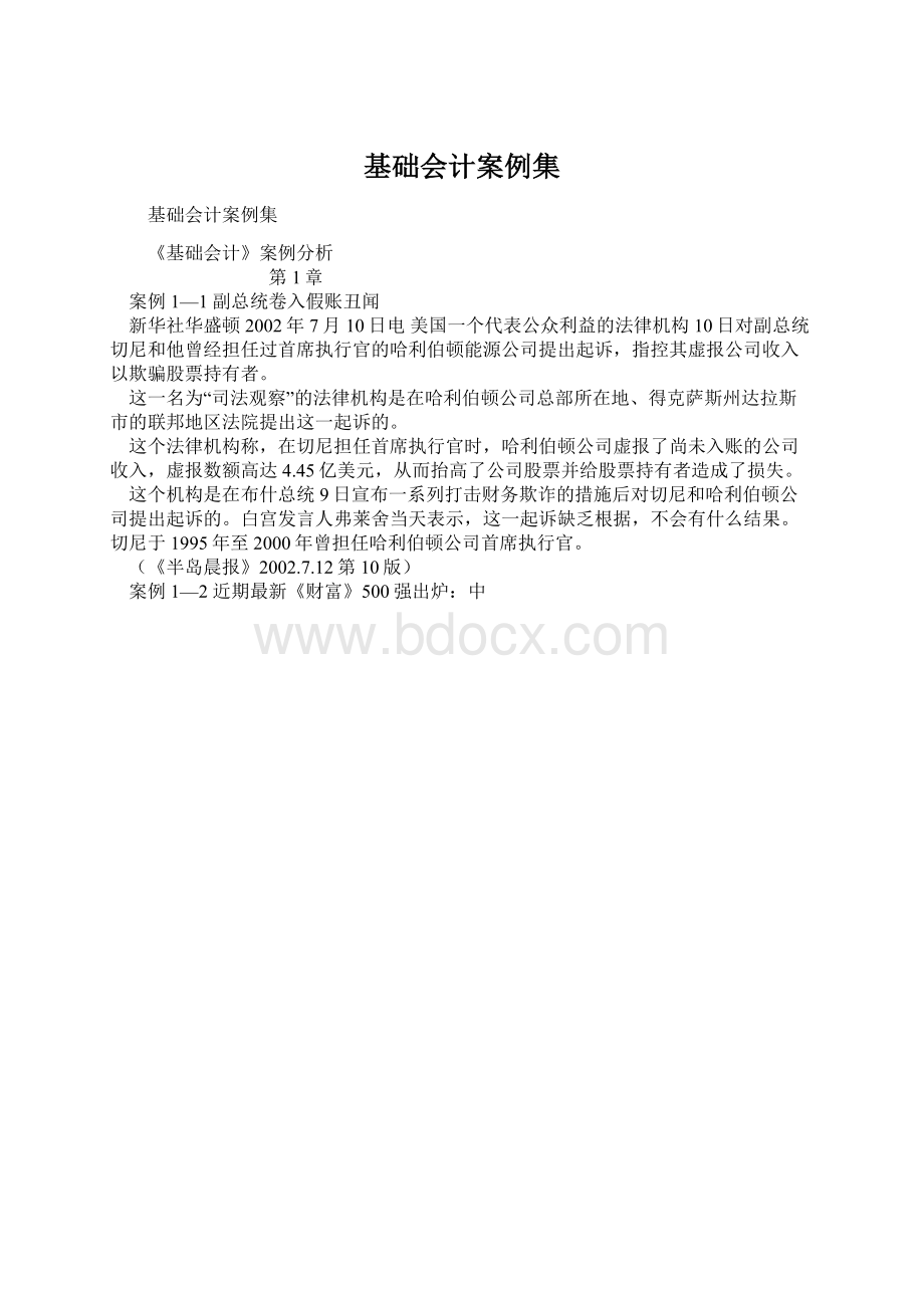 基础会计案例集.docx