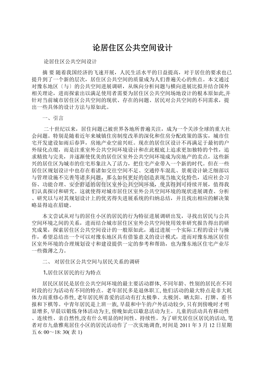 论居住区公共空间设计Word文件下载.docx