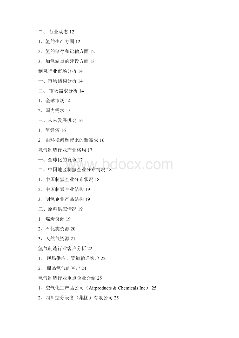 制氢行业分析报告.docx_第2页