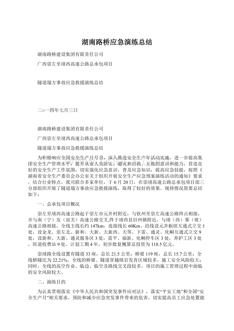 湖南路桥应急演练总结.docx