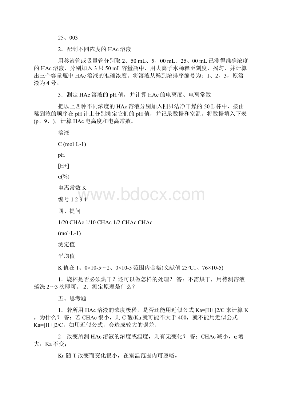 弱酸电离度与电离常数的测定实验报告范文doc.docx_第2页