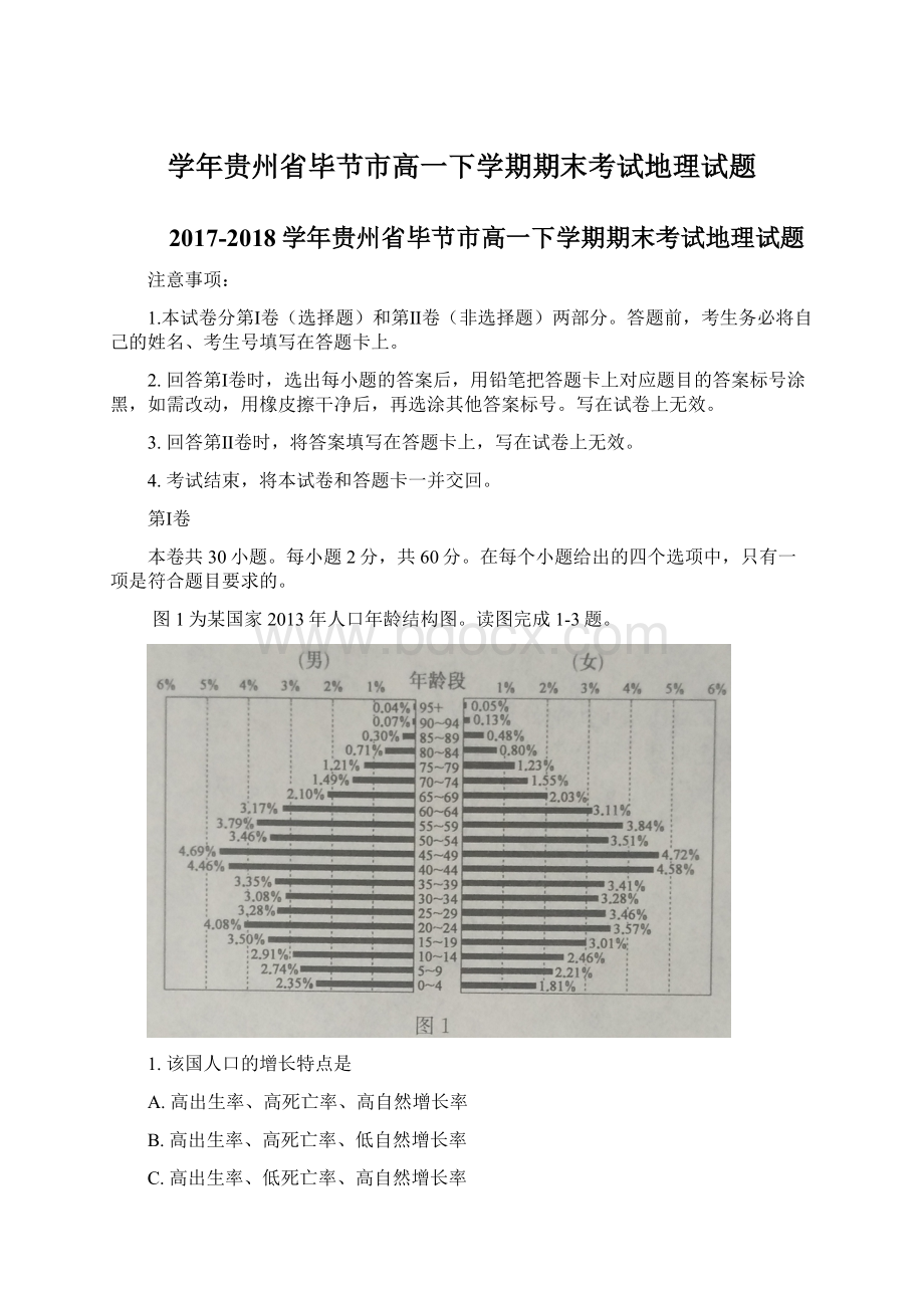 学年贵州省毕节市高一下学期期末考试地理试题.docx_第1页