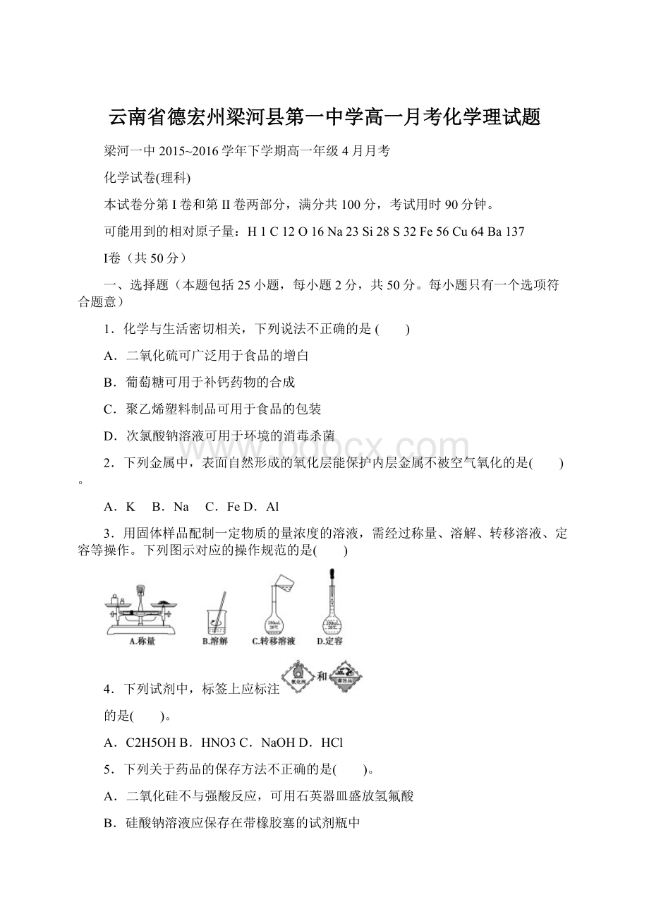 云南省德宏州梁河县第一中学高一月考化学理试题.docx_第1页