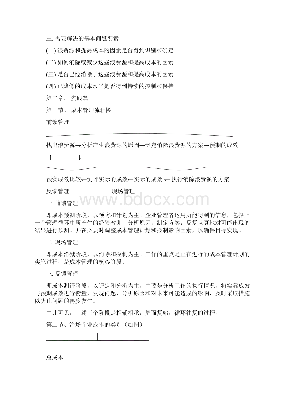 成本管理体系Word下载.docx_第2页