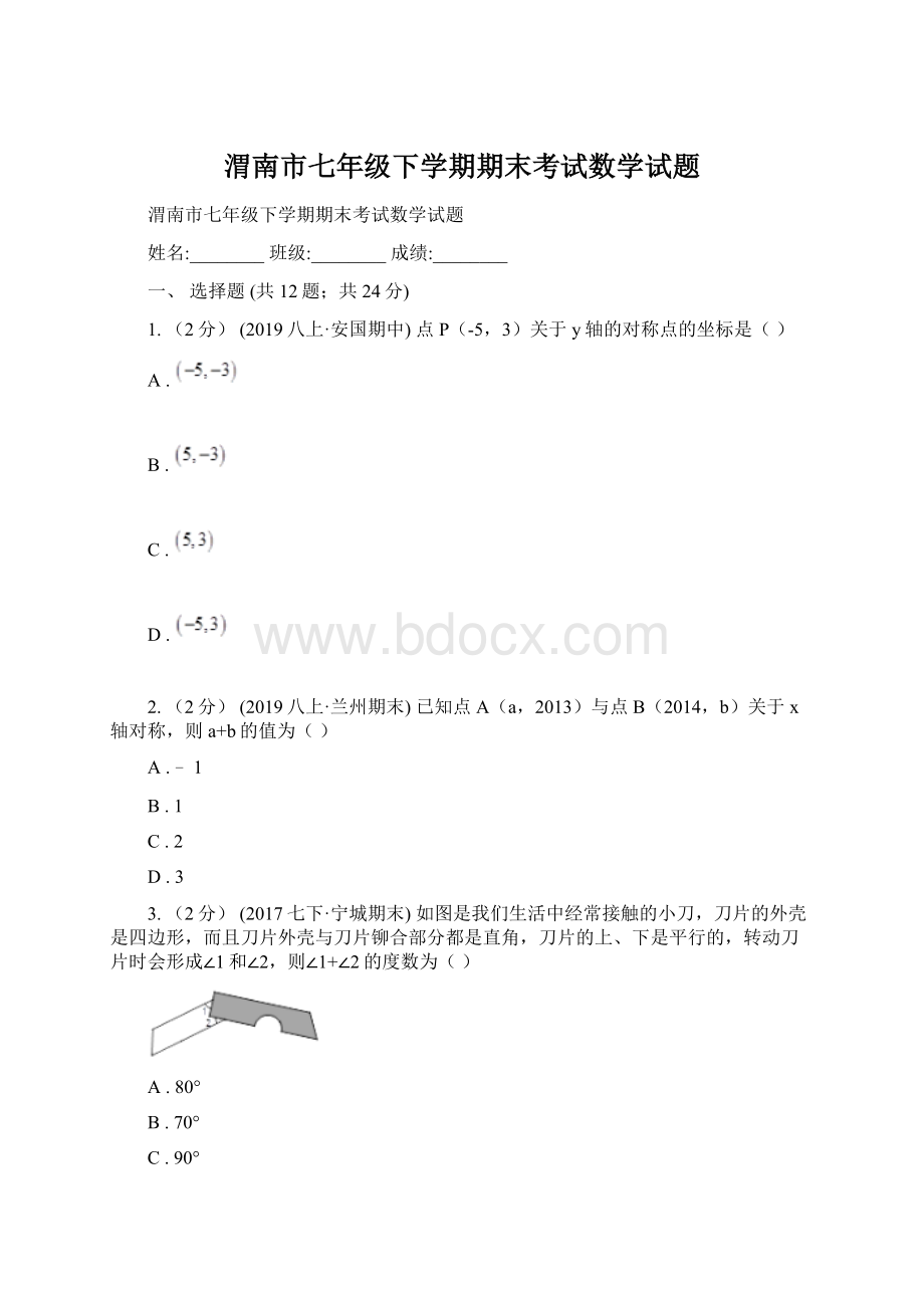 渭南市七年级下学期期末考试数学试题.docx_第1页