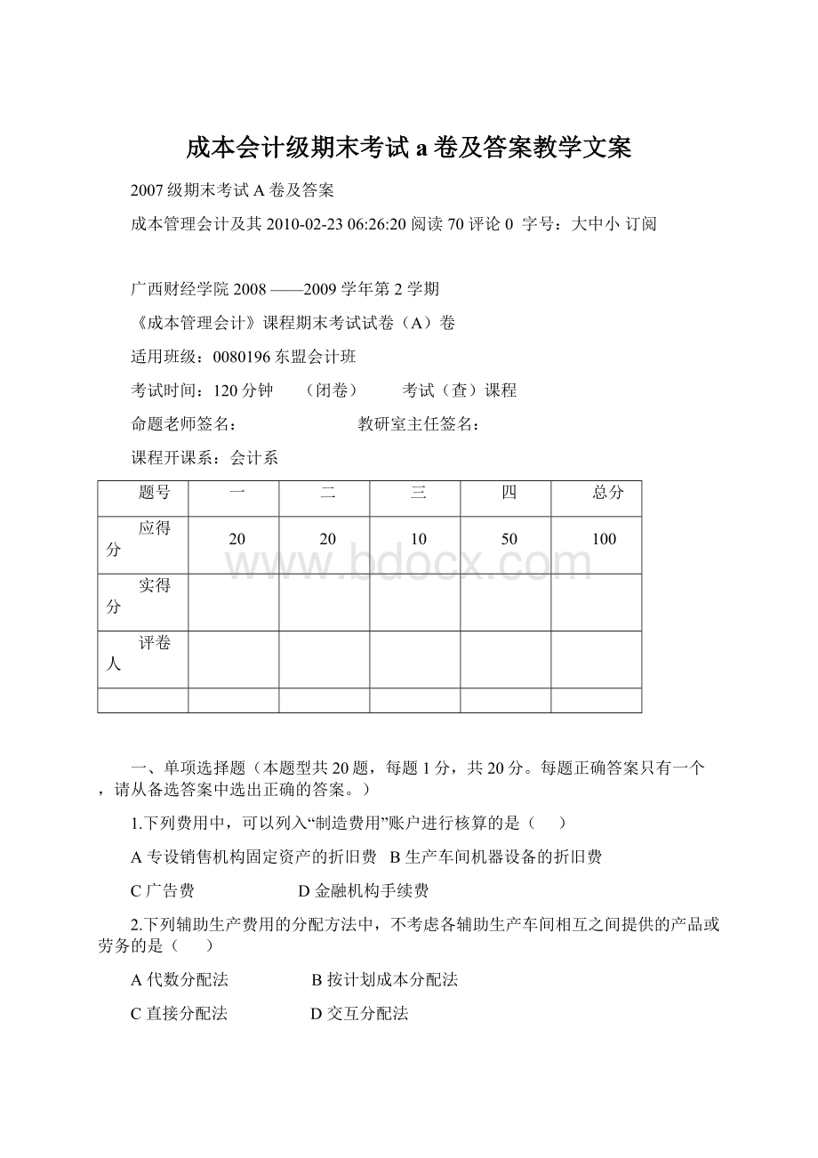 成本会计级期末考试a卷及答案教学文案.docx