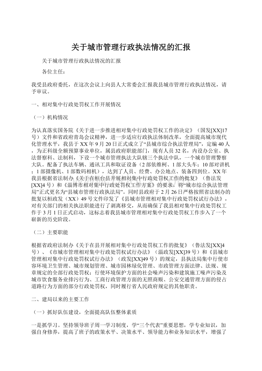 关于城市管理行政执法情况的汇报.docx_第1页