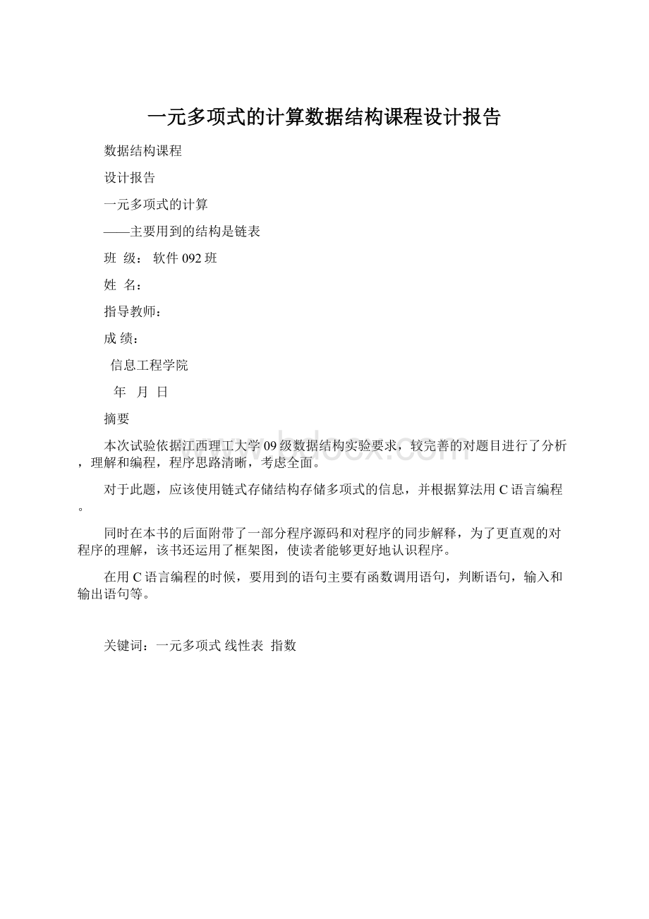 一元多项式的计算数据结构课程设计报告.docx