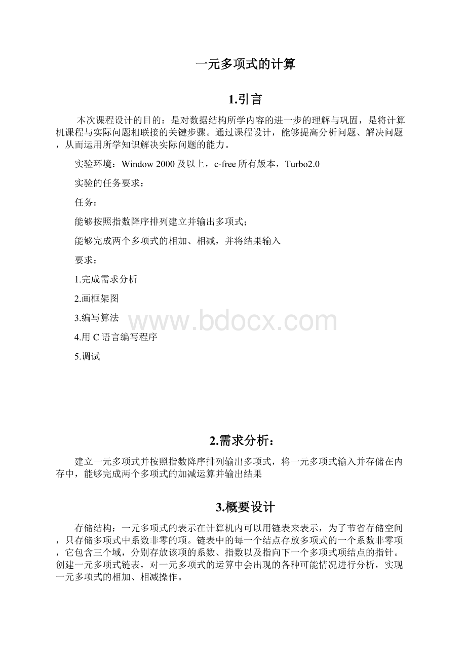 一元多项式的计算数据结构课程设计报告.docx_第2页