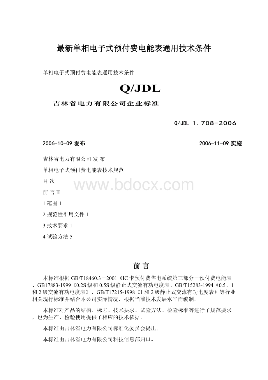 最新单相电子式预付费电能表通用技术条件Word文件下载.docx_第1页