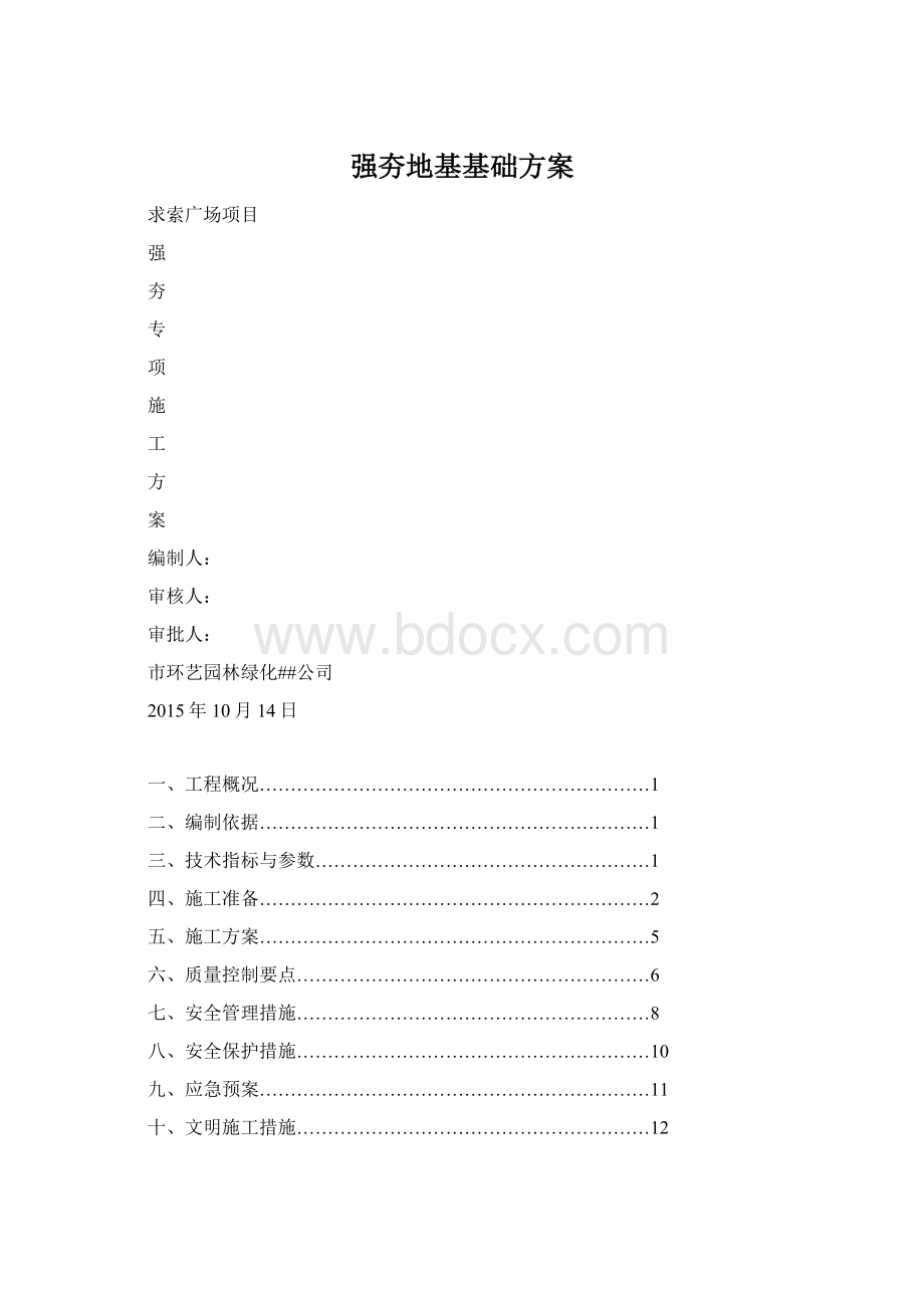 强夯地基基础方案Word文档下载推荐.docx