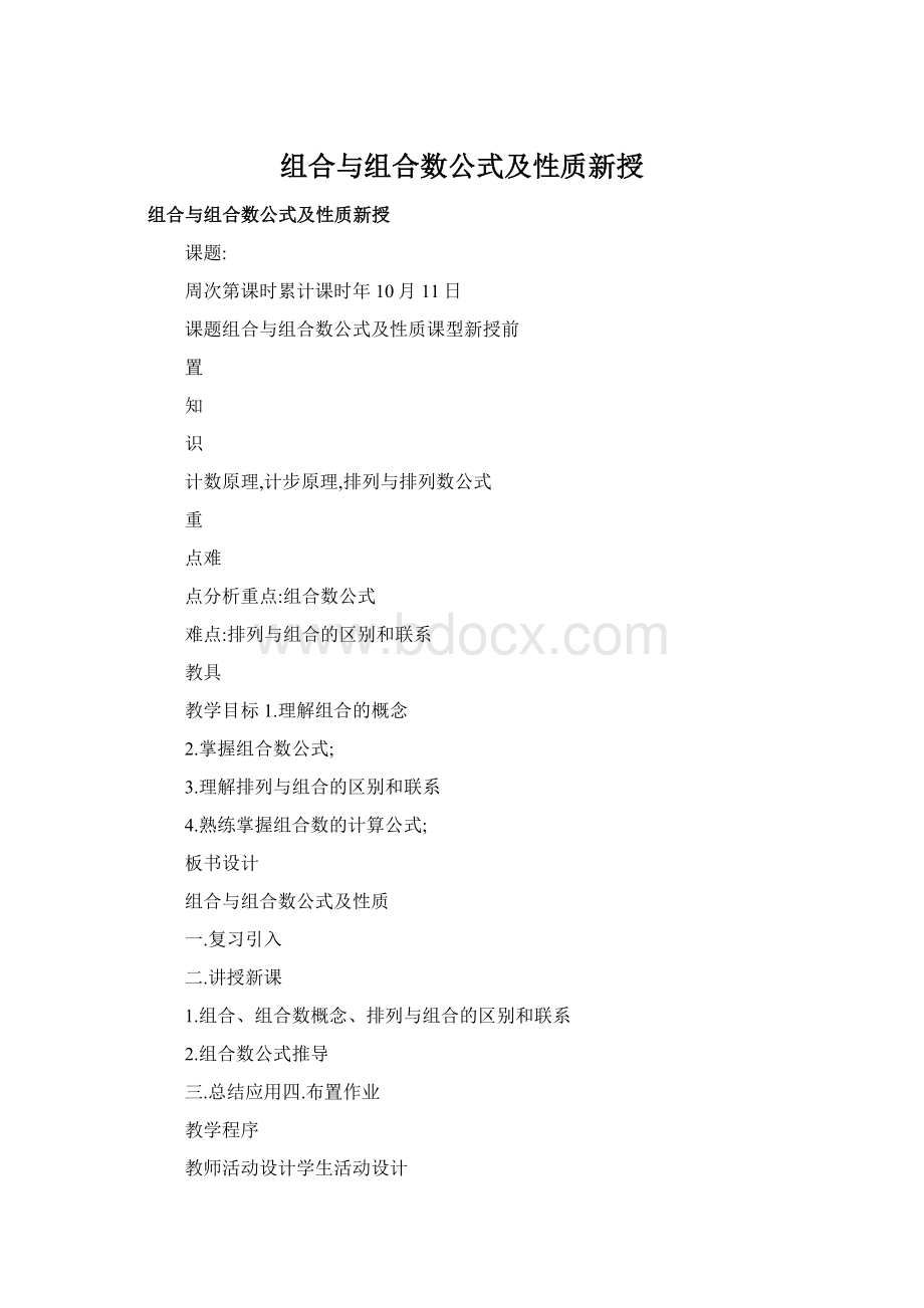 组合与组合数公式及性质新授Word文档下载推荐.docx