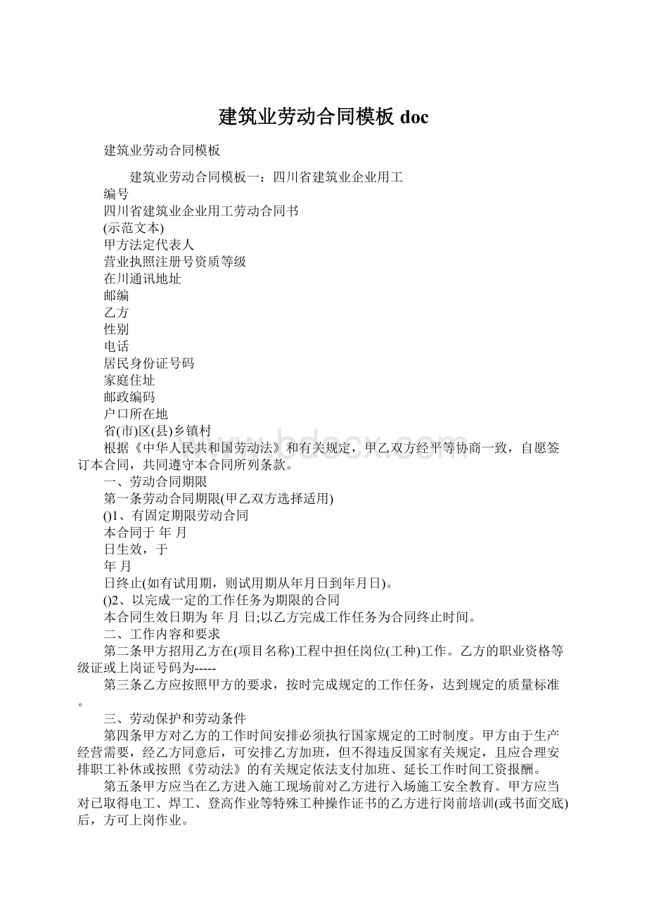 建筑业劳动合同模板doc文档格式.docx