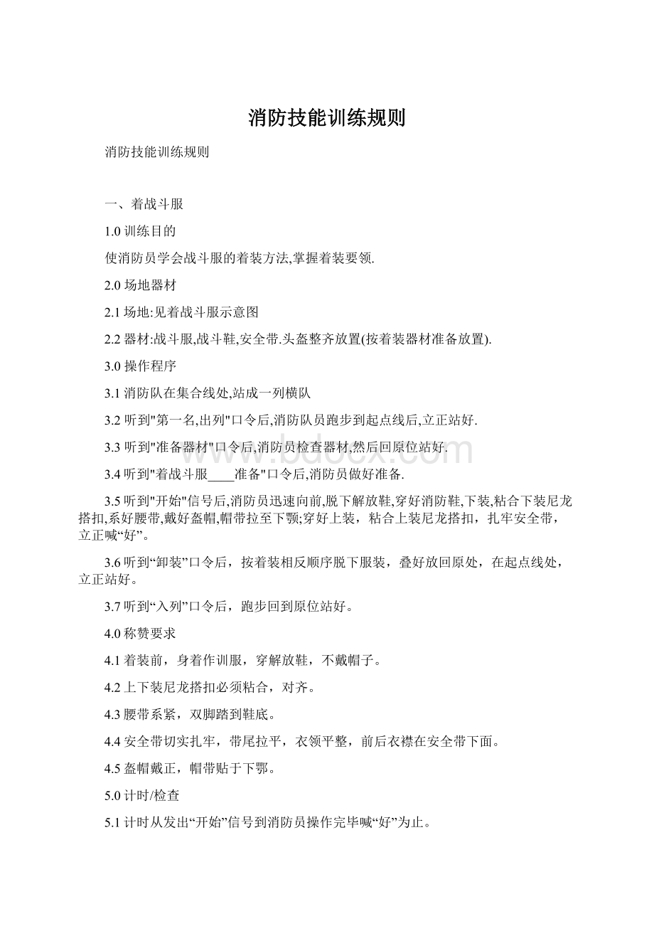 消防技能训练规则Word文件下载.docx