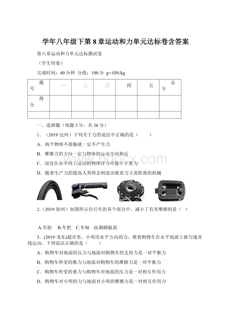 学年八年级下第8章运动和力单元达标卷含答案.docx_第1页