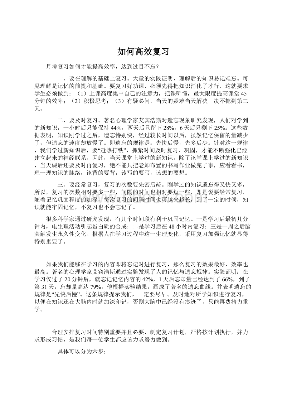 如何高效复习.docx_第1页