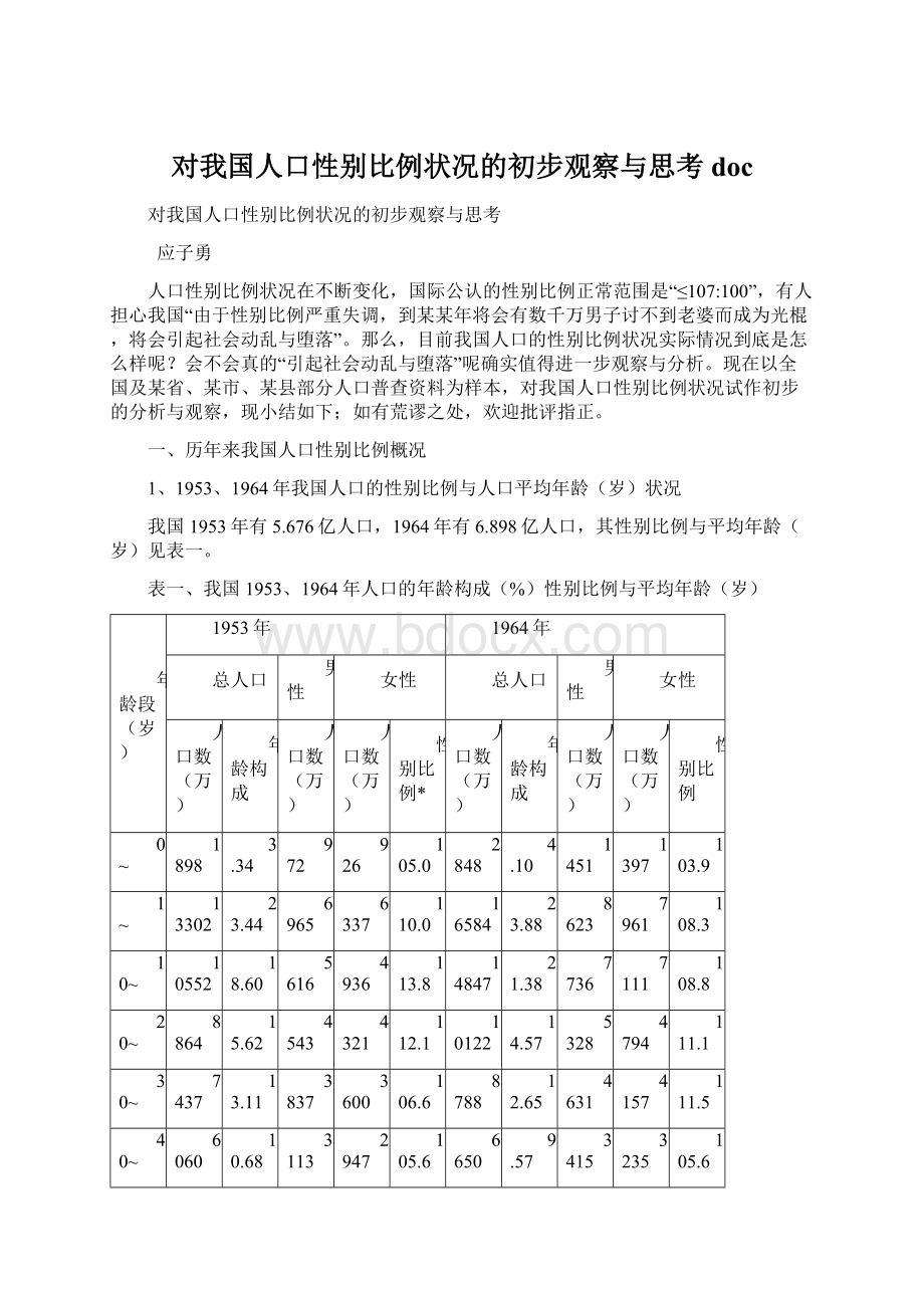 对我国人口性别比例状况的初步观察与思考docWord下载.docx_第1页