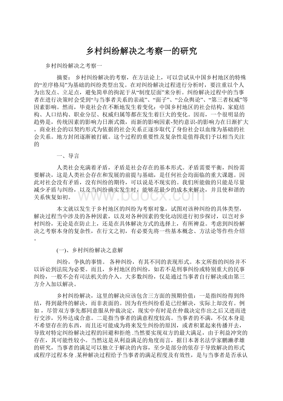 乡村纠纷解决之考察一的研究Word文档下载推荐.docx_第1页