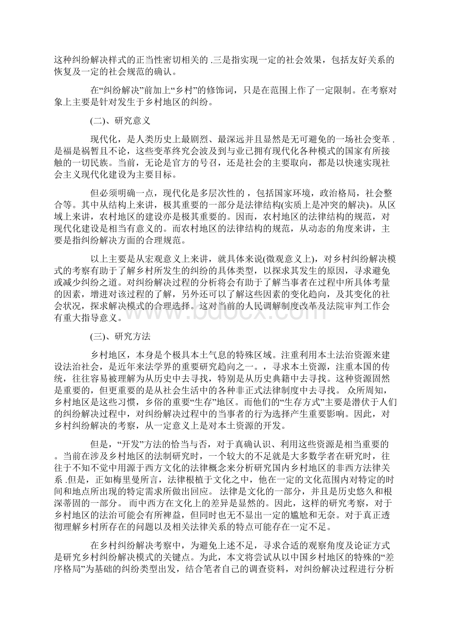 乡村纠纷解决之考察一的研究Word文档下载推荐.docx_第2页