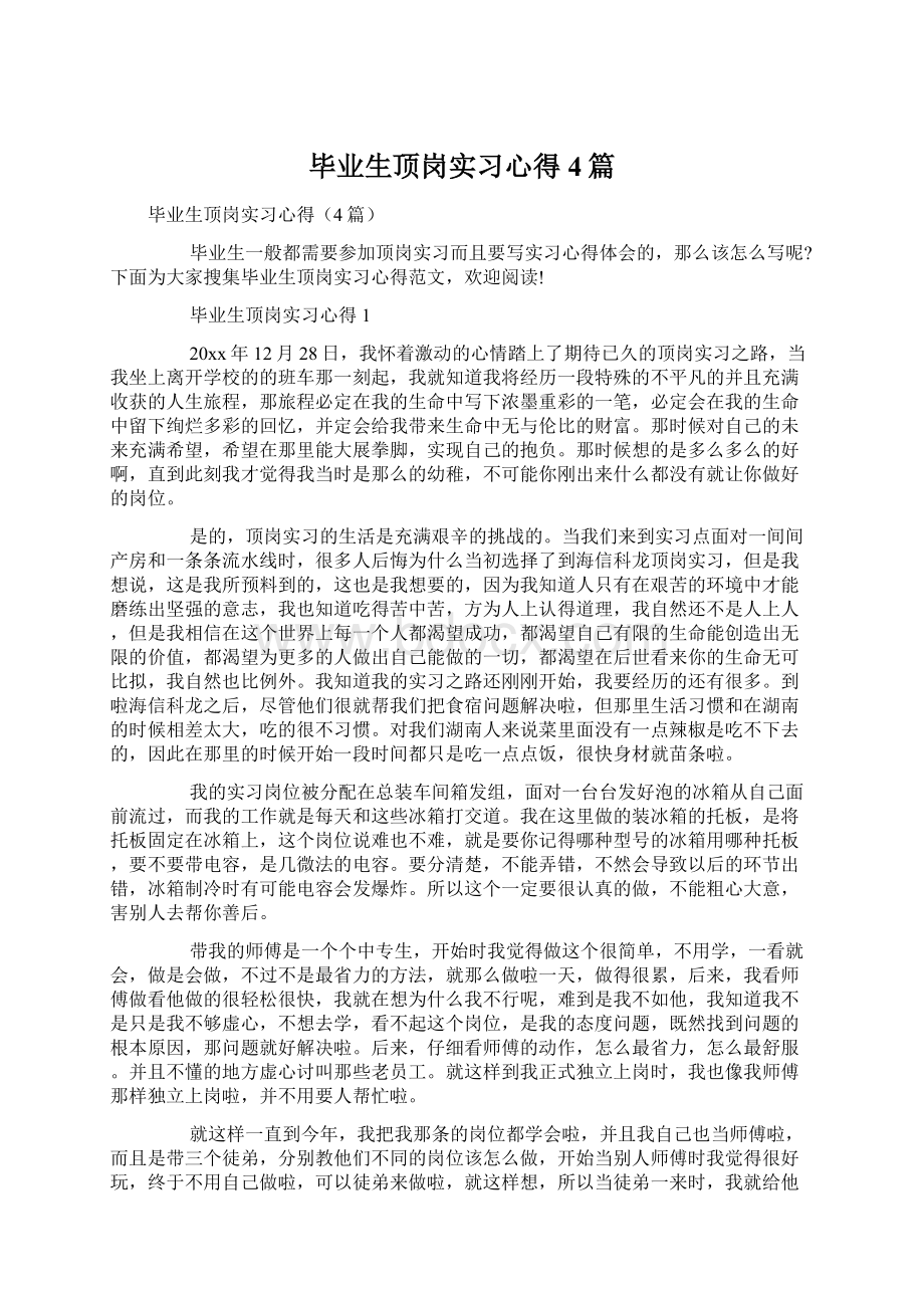 毕业生顶岗实习心得4篇.docx_第1页