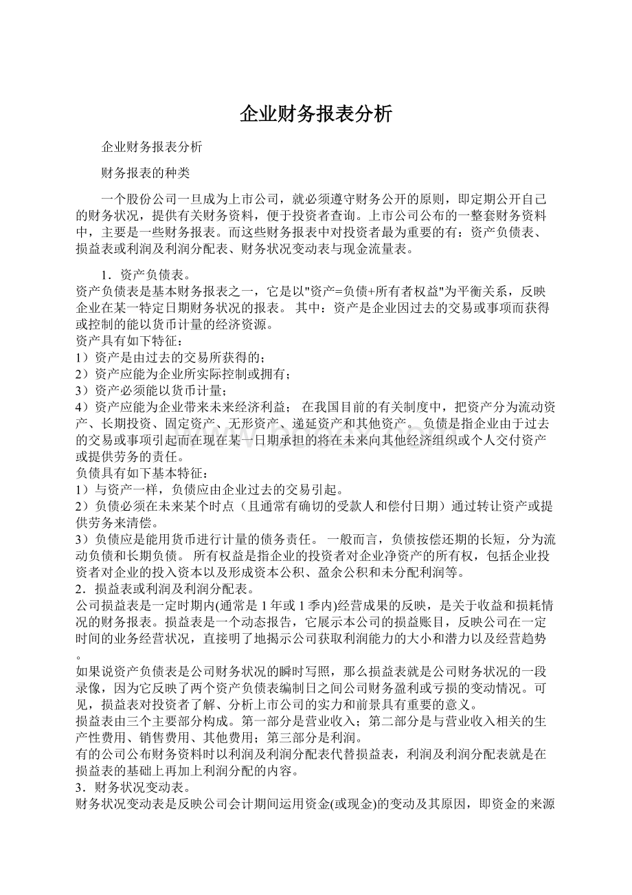 企业财务报表分析Word格式.docx