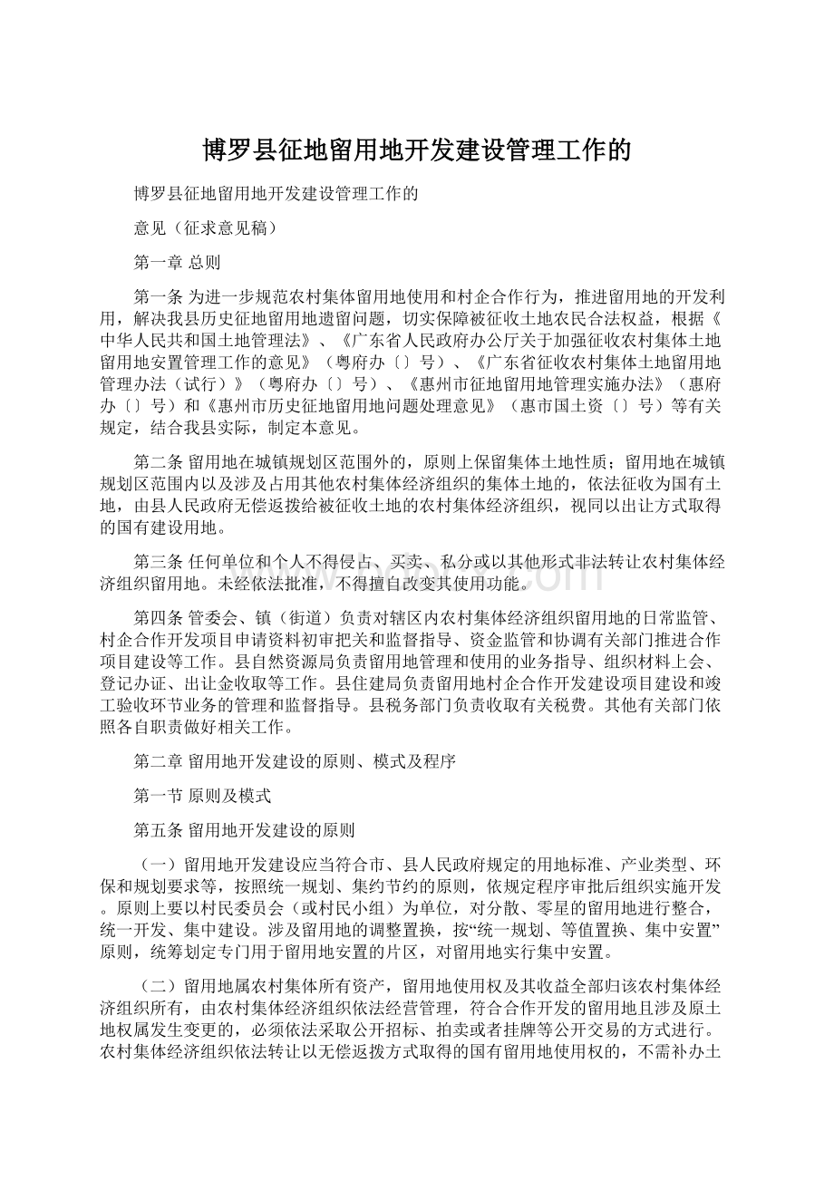 博罗县征地留用地开发建设管理工作的文档格式.docx