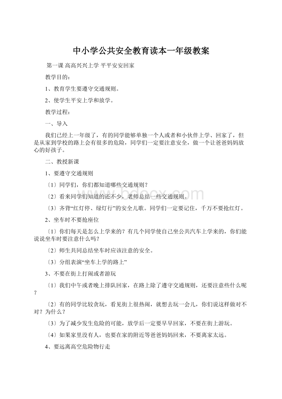 中小学公共安全教育读本一年级教案.docx