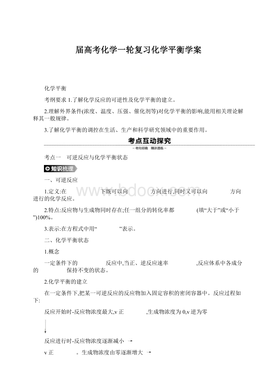 届高考化学一轮复习化学平衡学案Word下载.docx