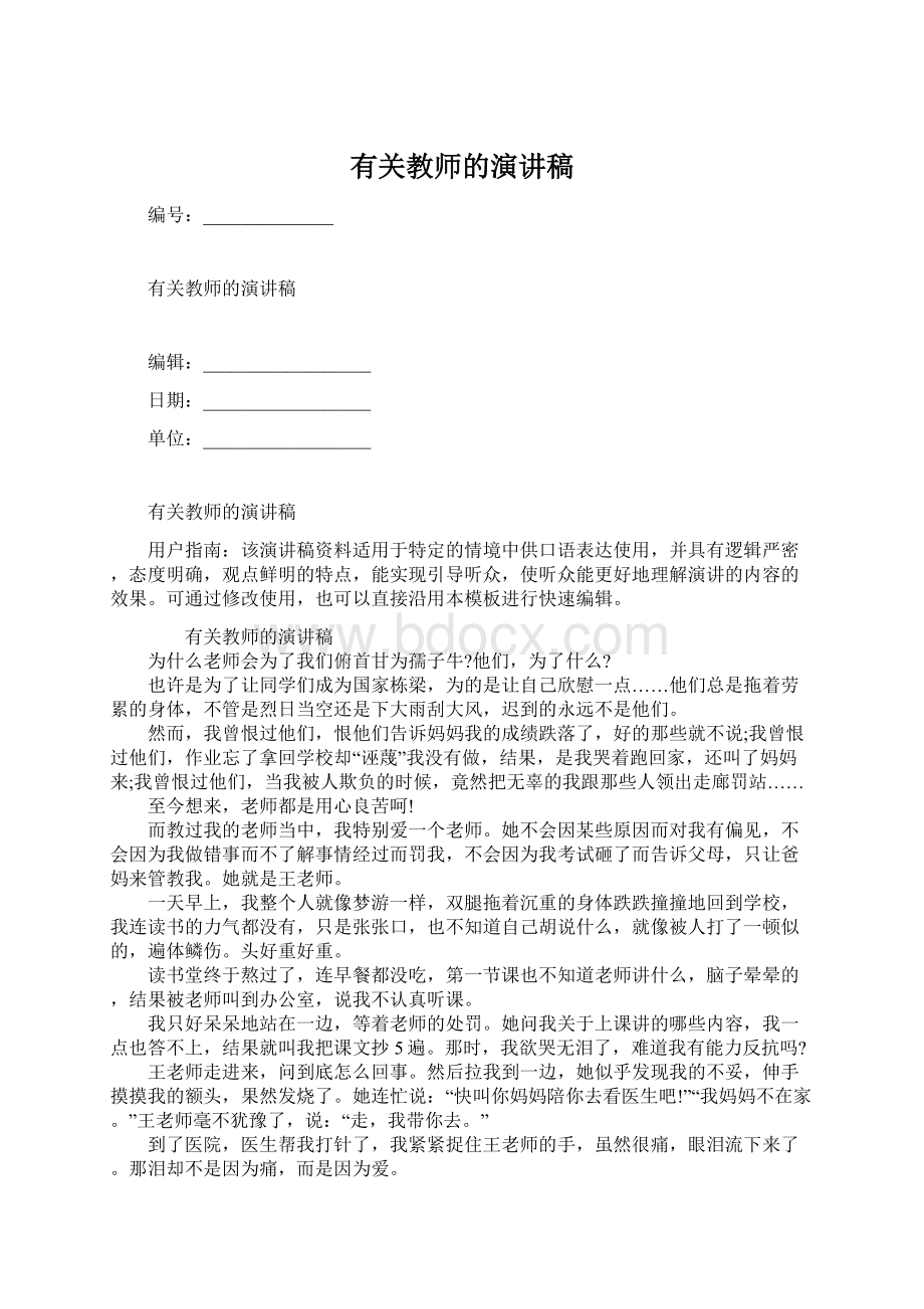 有关教师的演讲稿.docx_第1页