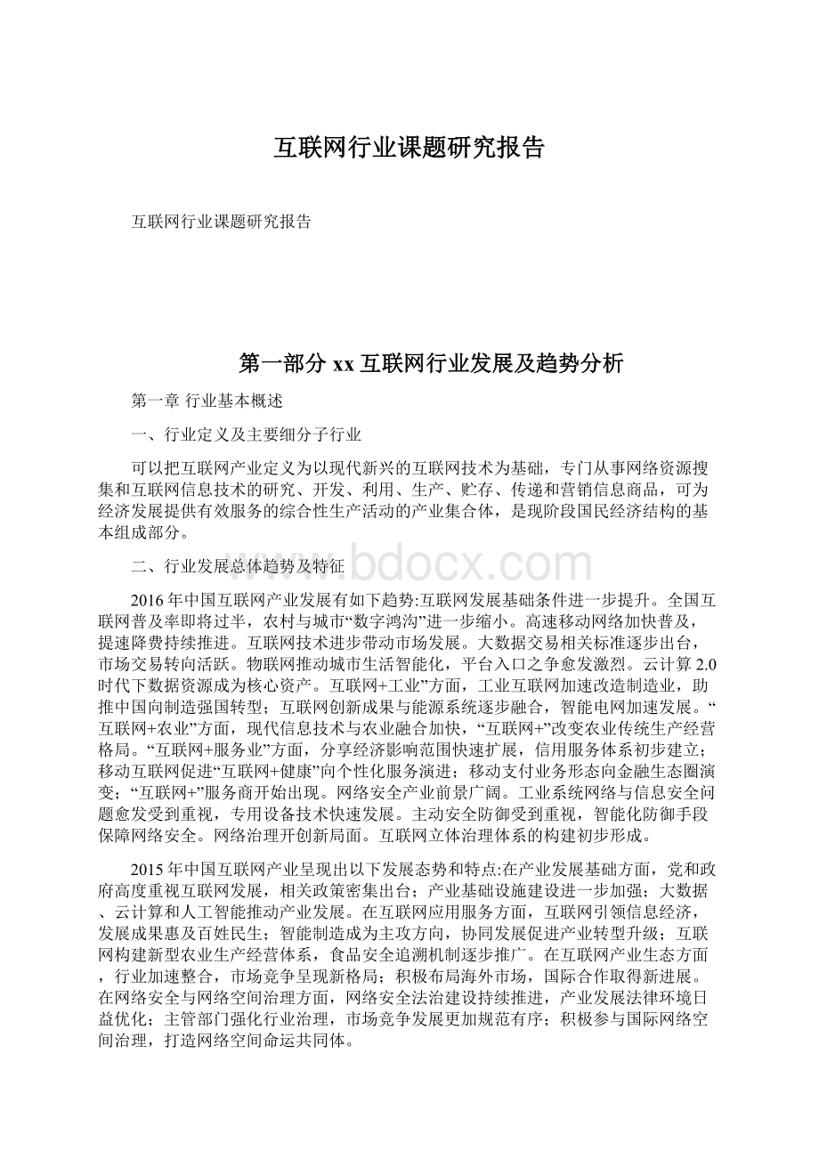 互联网行业课题研究报告Word文档下载推荐.docx_第1页