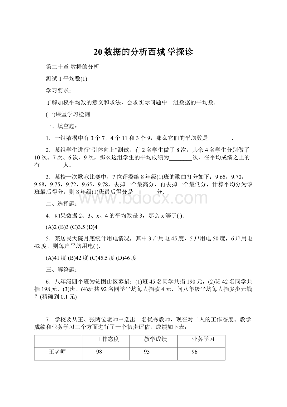 20数据的分析西城 学探诊.docx_第1页