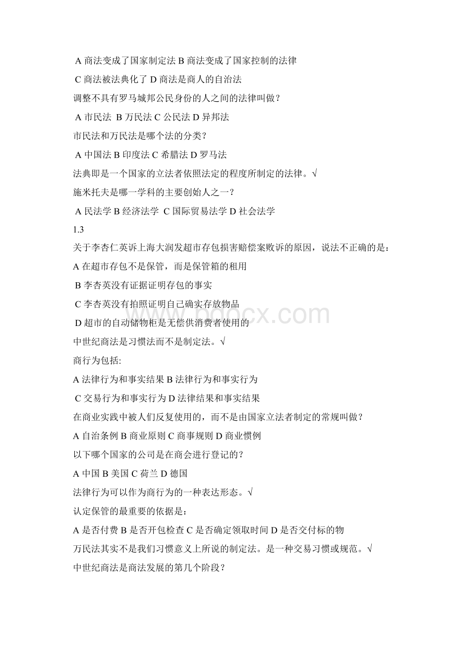 商法网络课答案Word文档格式.docx_第2页