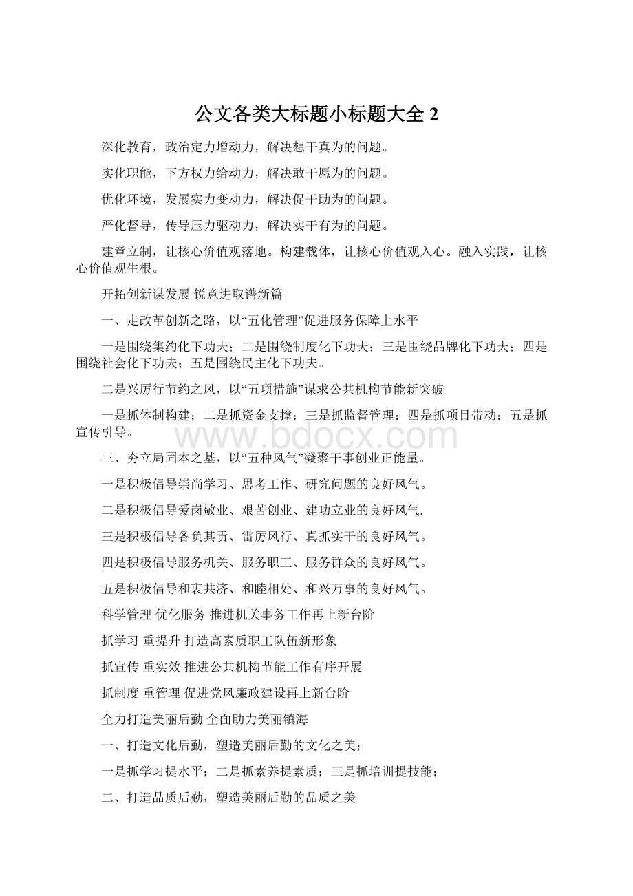 公文各类大标题小标题大全 2.docx