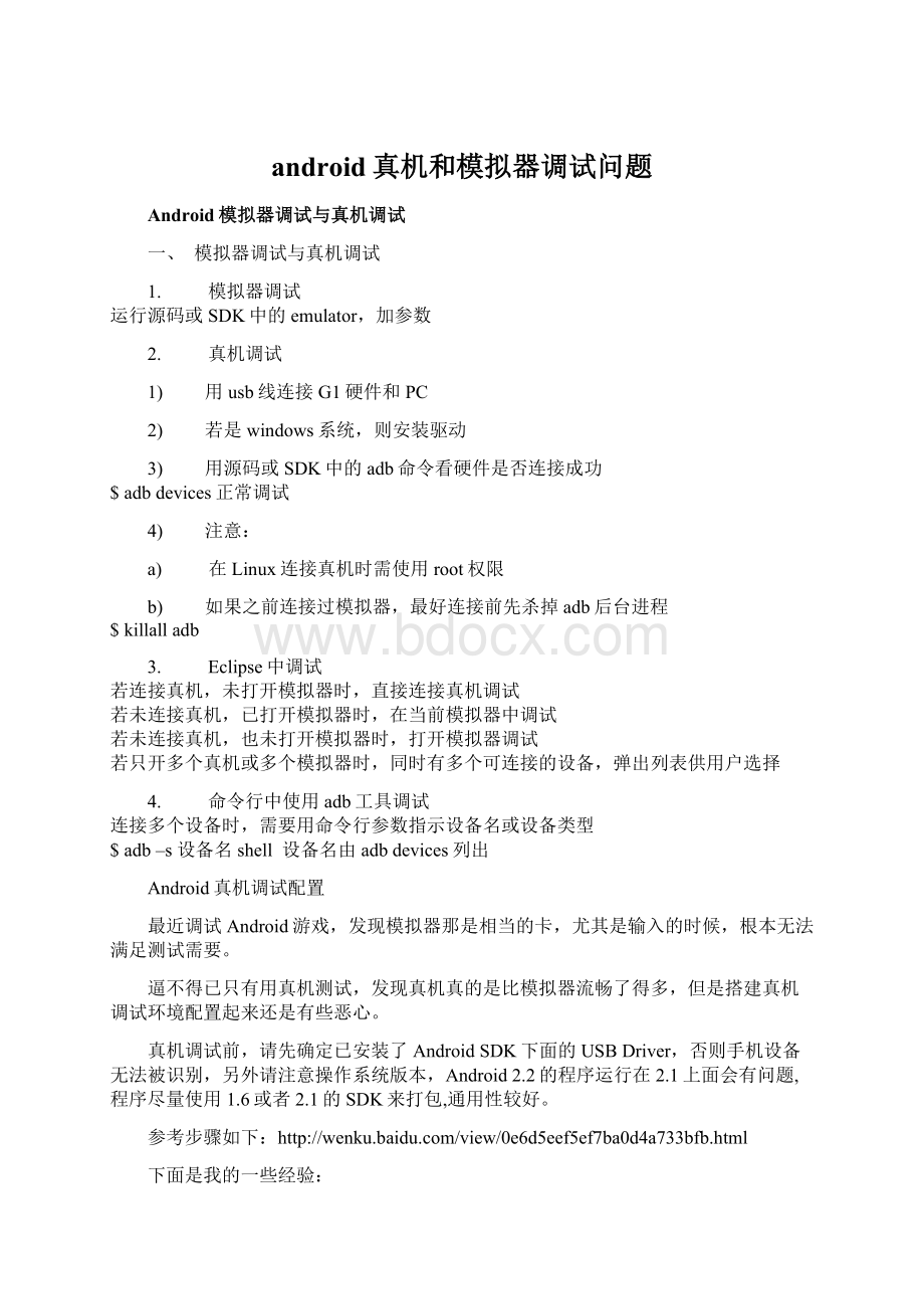 android真机和模拟器调试问题.docx_第1页