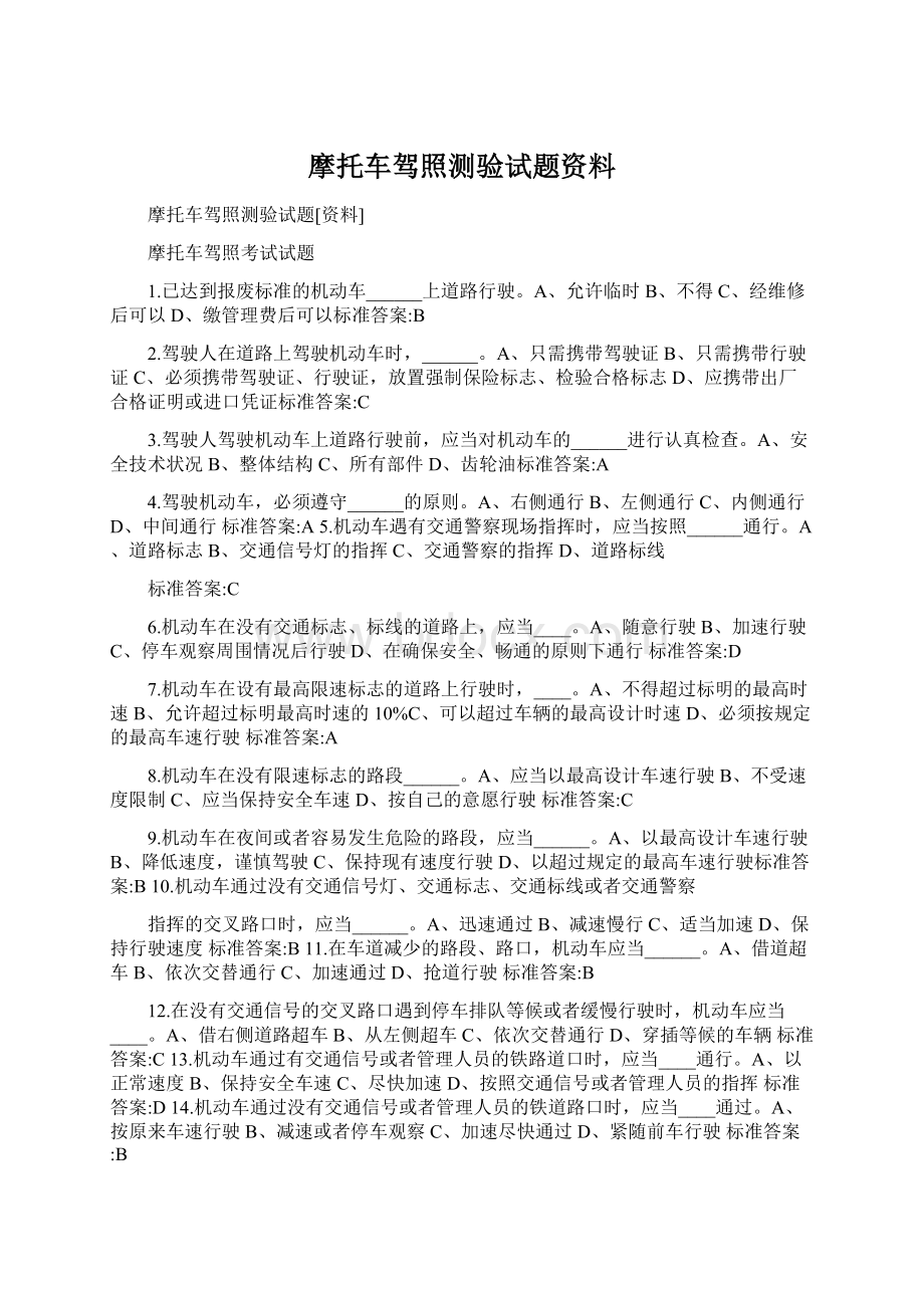 摩托车驾照测验试题资料.docx_第1页