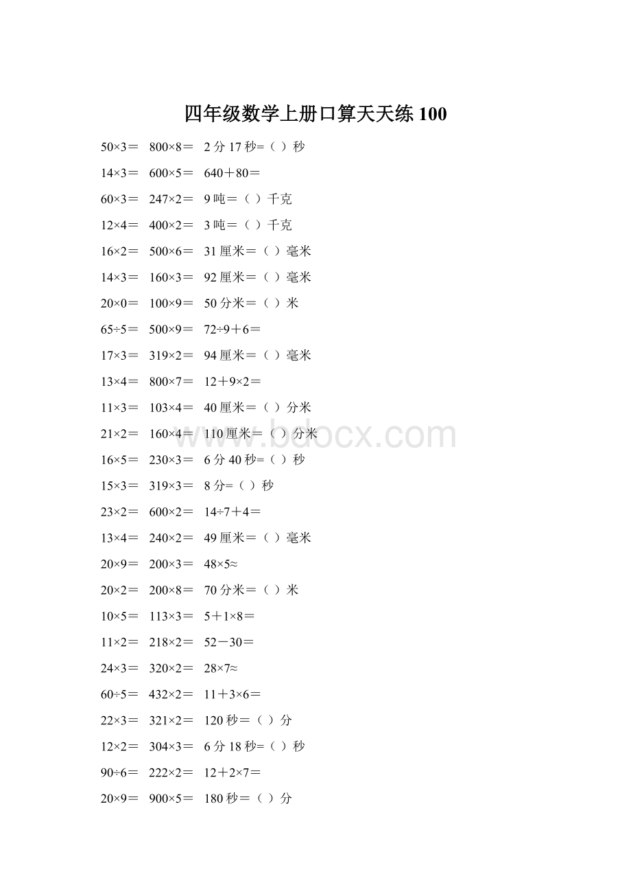 四年级数学上册口算天天练100文档格式.docx