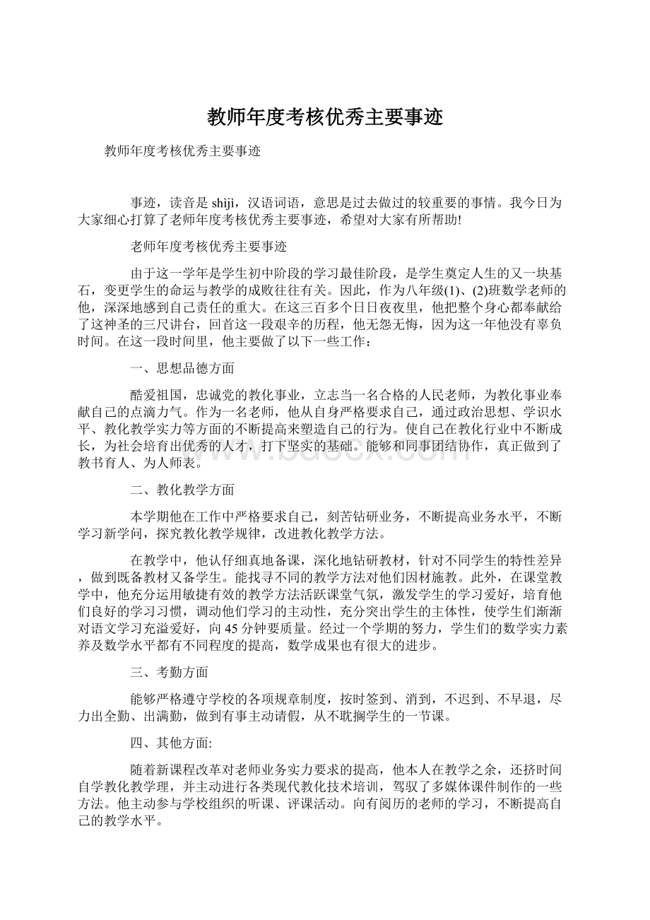 教师年度考核优秀主要事迹.docx_第1页