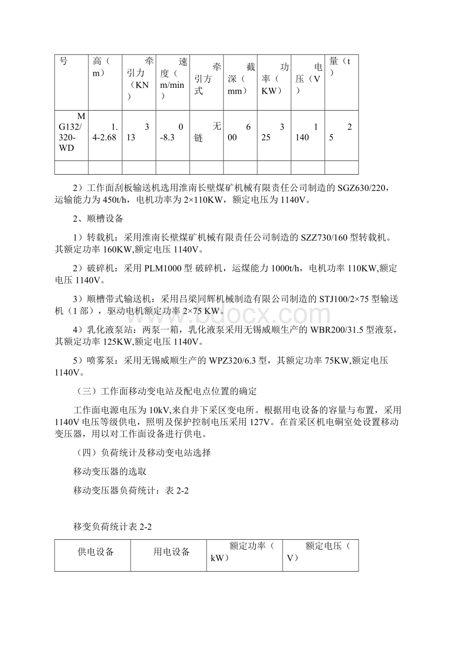 综采工作面供电设计9101Word格式文档下载.docx_第2页