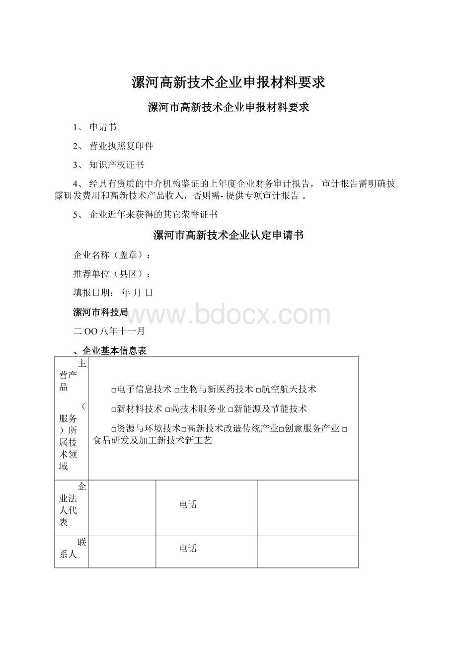 漯河高新技术企业申报材料要求.docx